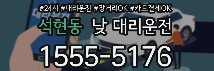석현동 낮 대리운전