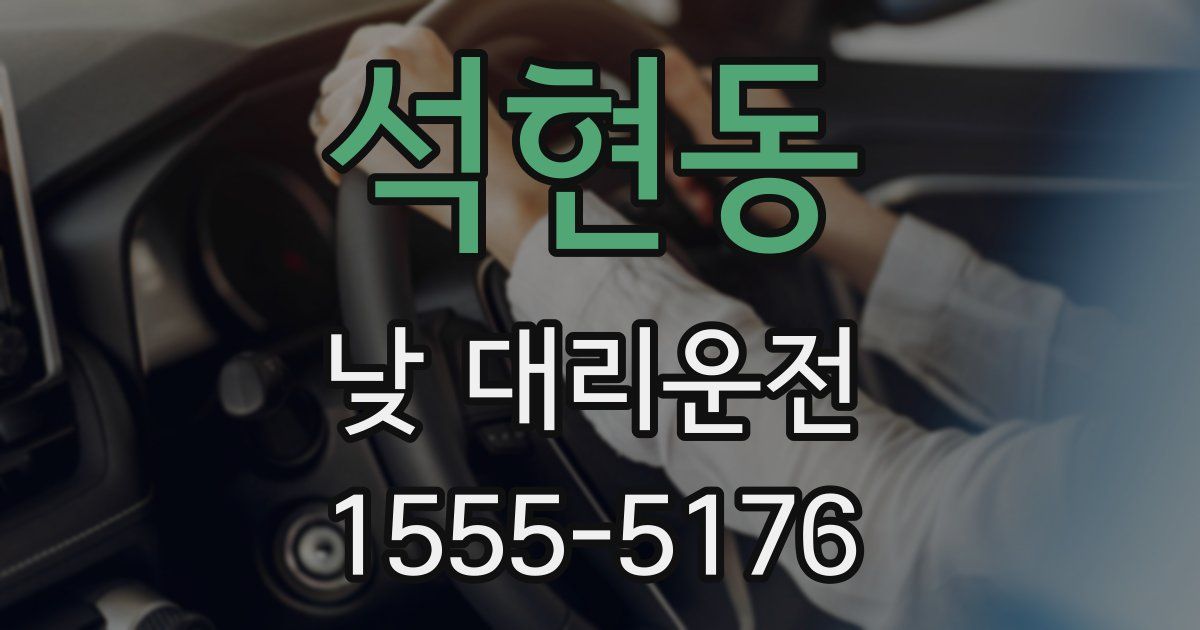 석현동 낮 대리운전