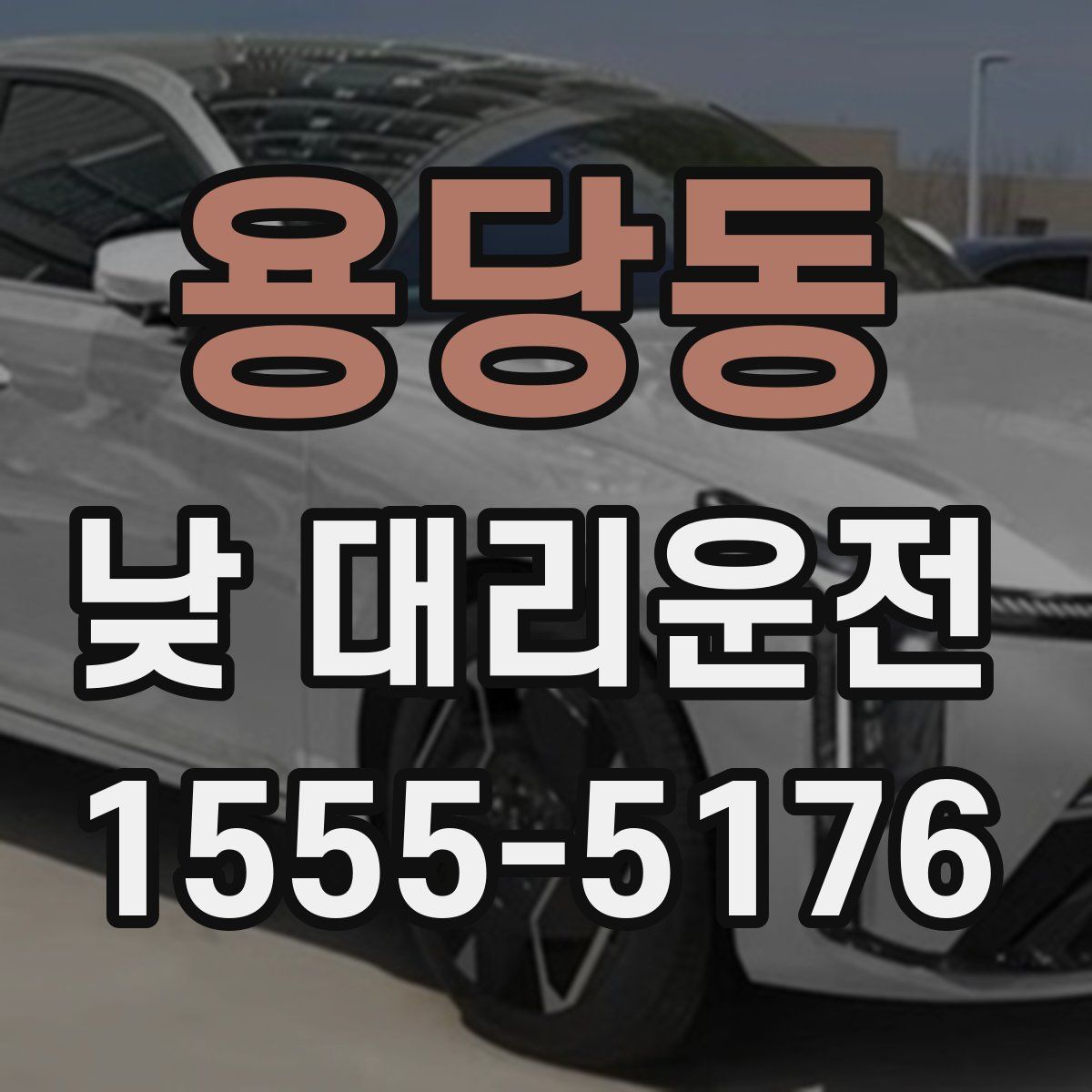 용당동 낮 대리운전