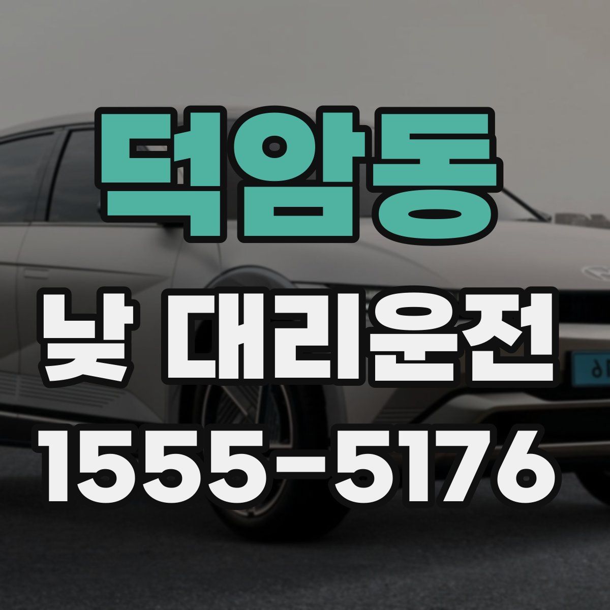 덕암동 낮 대리운전