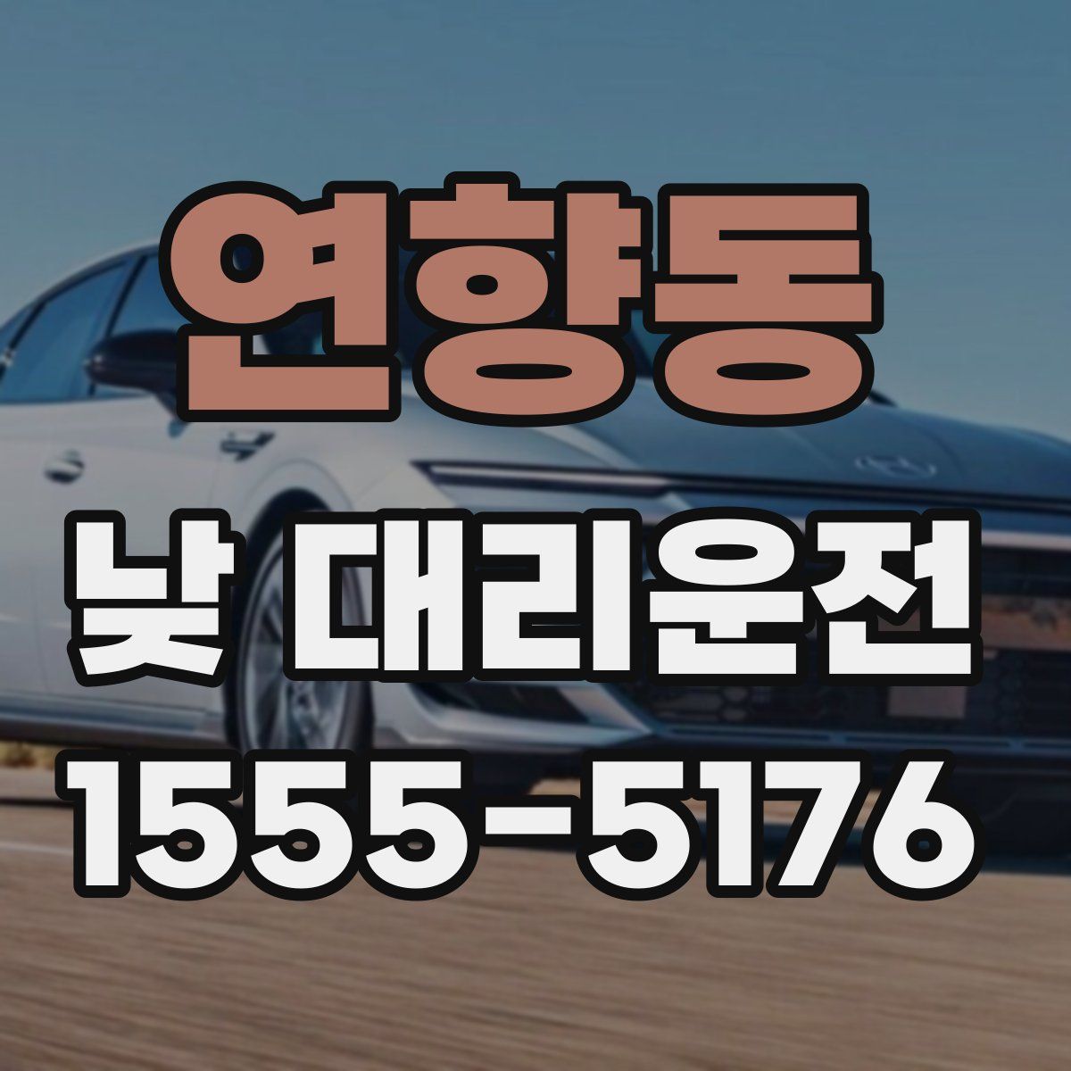 연향동 낮 대리운전
