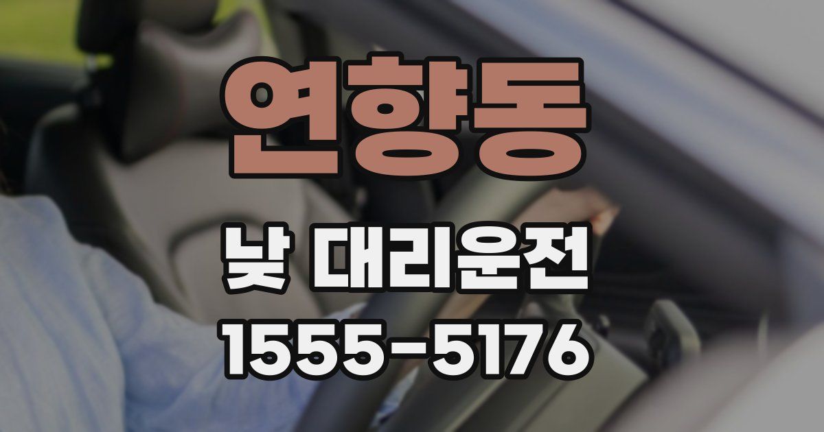 연향동 낮 대리운전