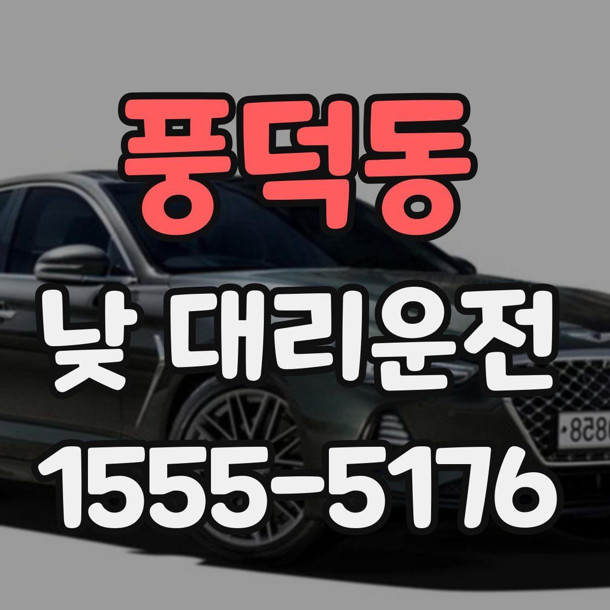 풍덕동 낮 대리운전