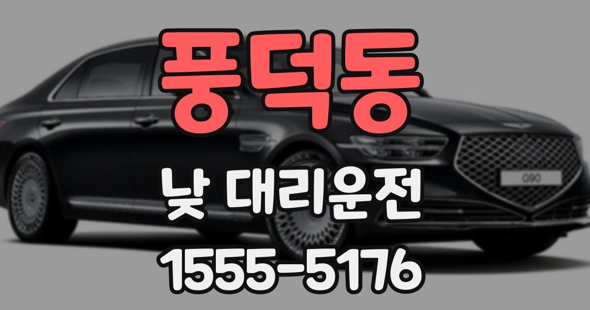 풍덕동 낮 대리운전