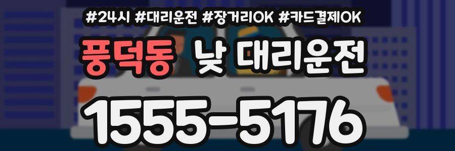 풍덕동 낮 대리운전