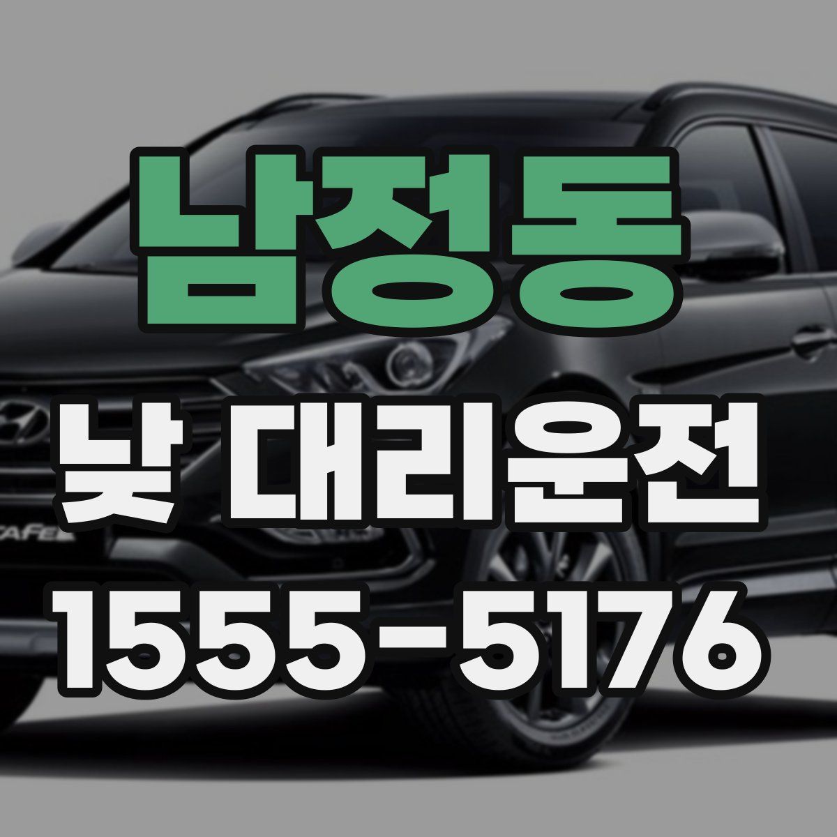 남정동 낮 대리운전