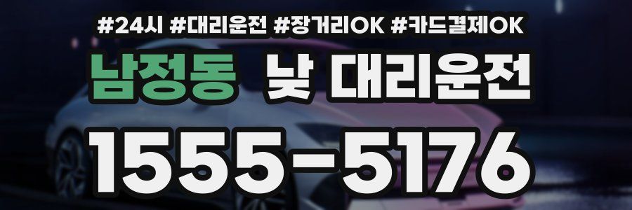남정동 낮 대리운전