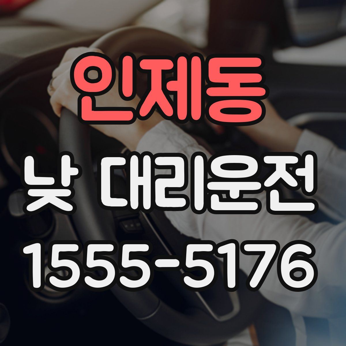 인제동 낮 대리운전