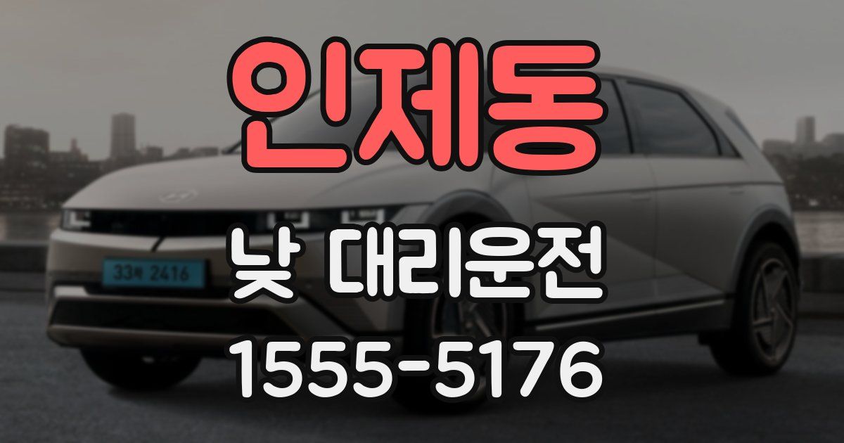 인제동 낮 대리운전