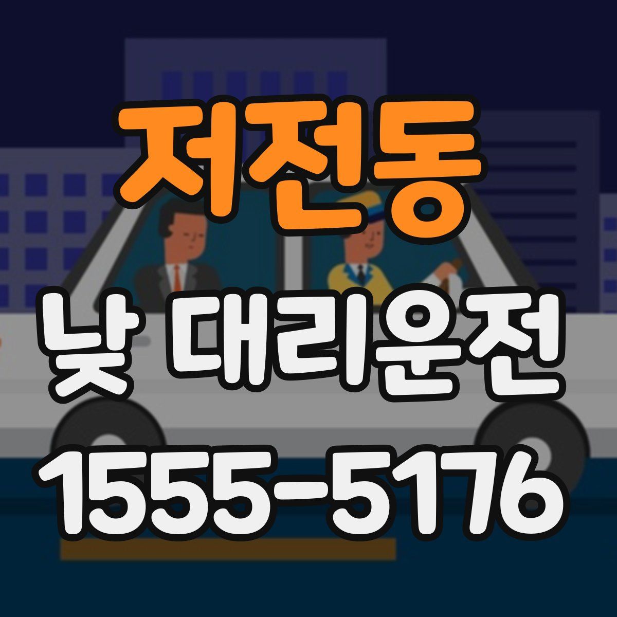 저전동 낮 대리운전