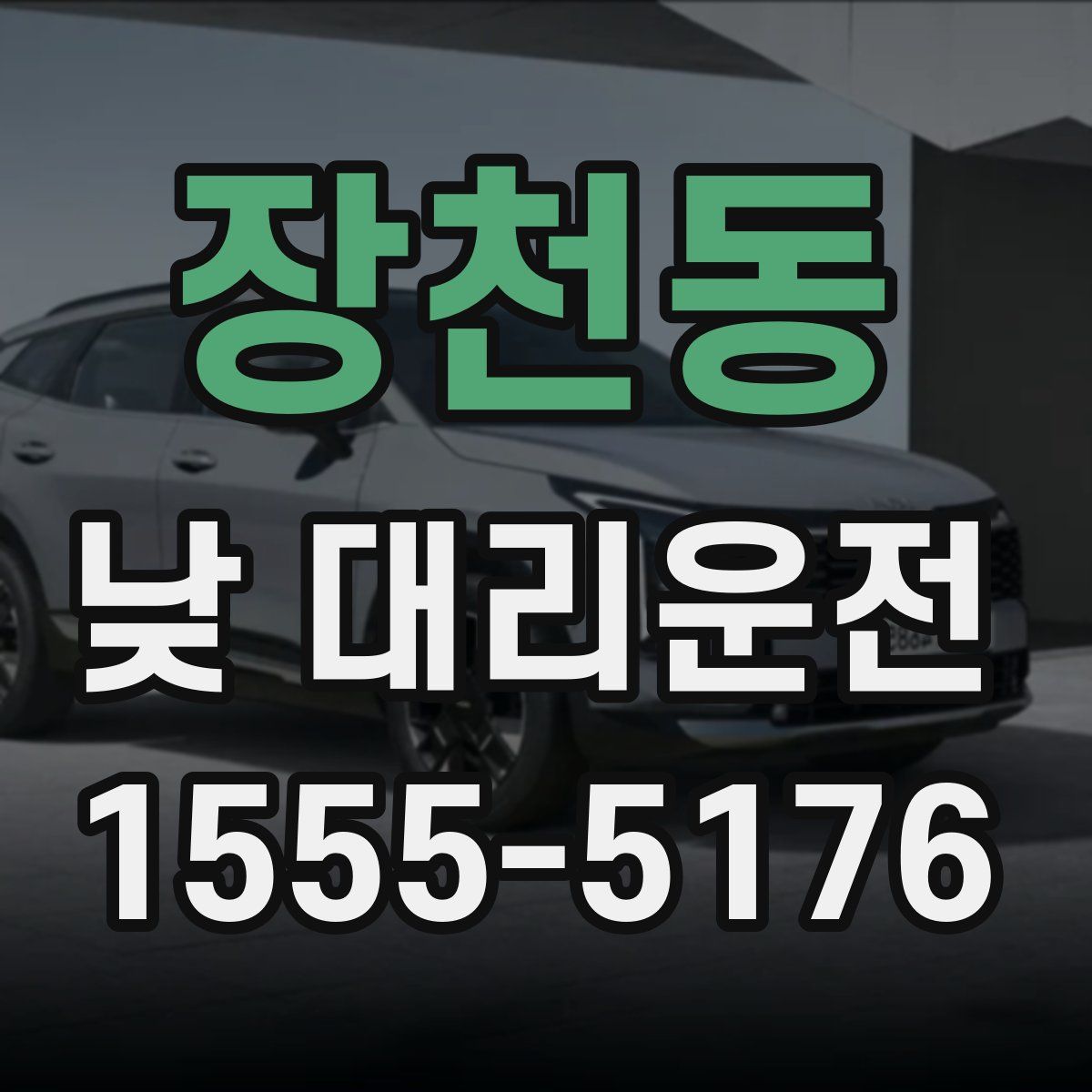 장천동 낮 대리운전