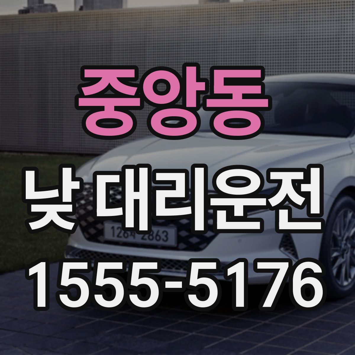 중앙동 낮 대리운전