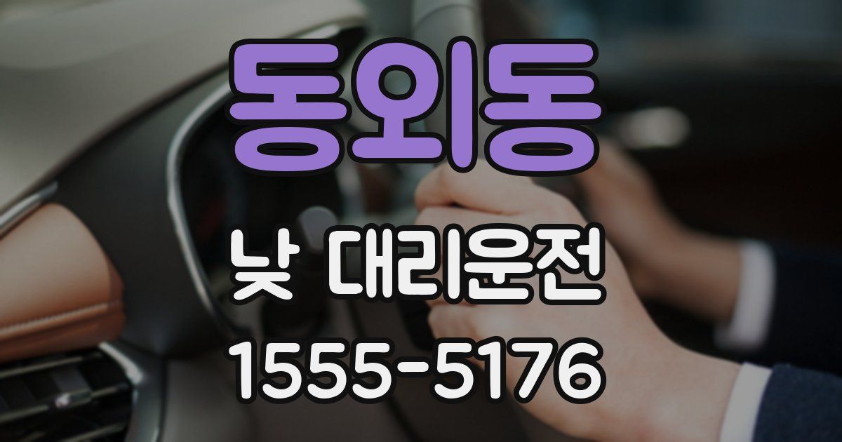 동외동 낮 대리운전