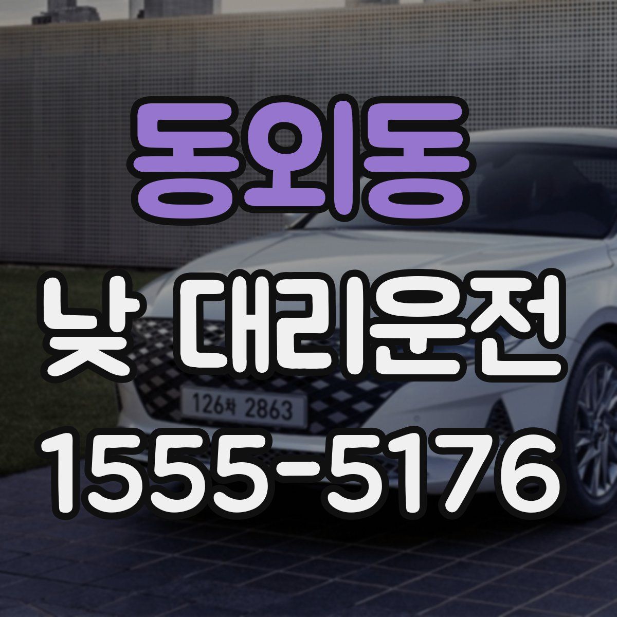 동외동 낮 대리운전