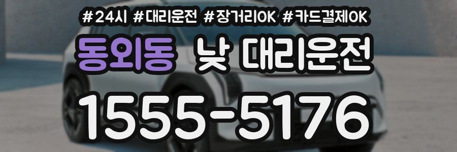 동외동 낮 대리운전