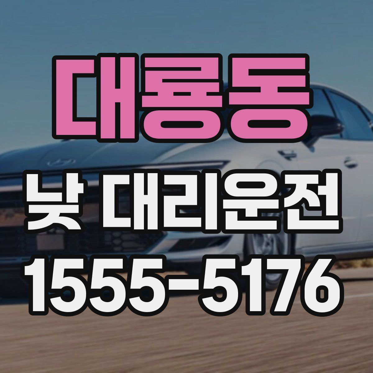 대룡동 낮 대리운전