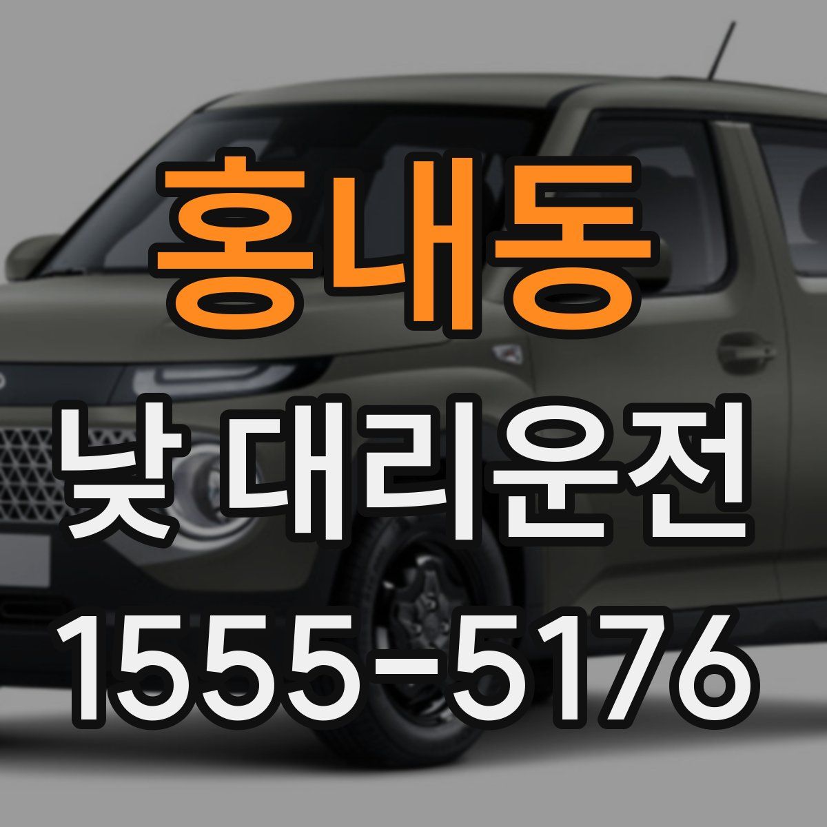 홍내동 낮 대리운전