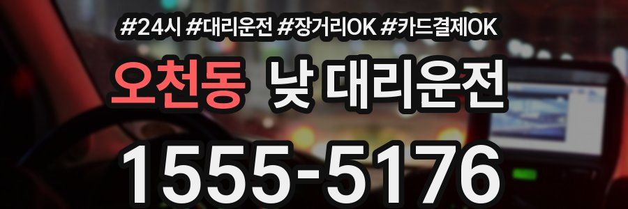 오천동 낮 대리운전