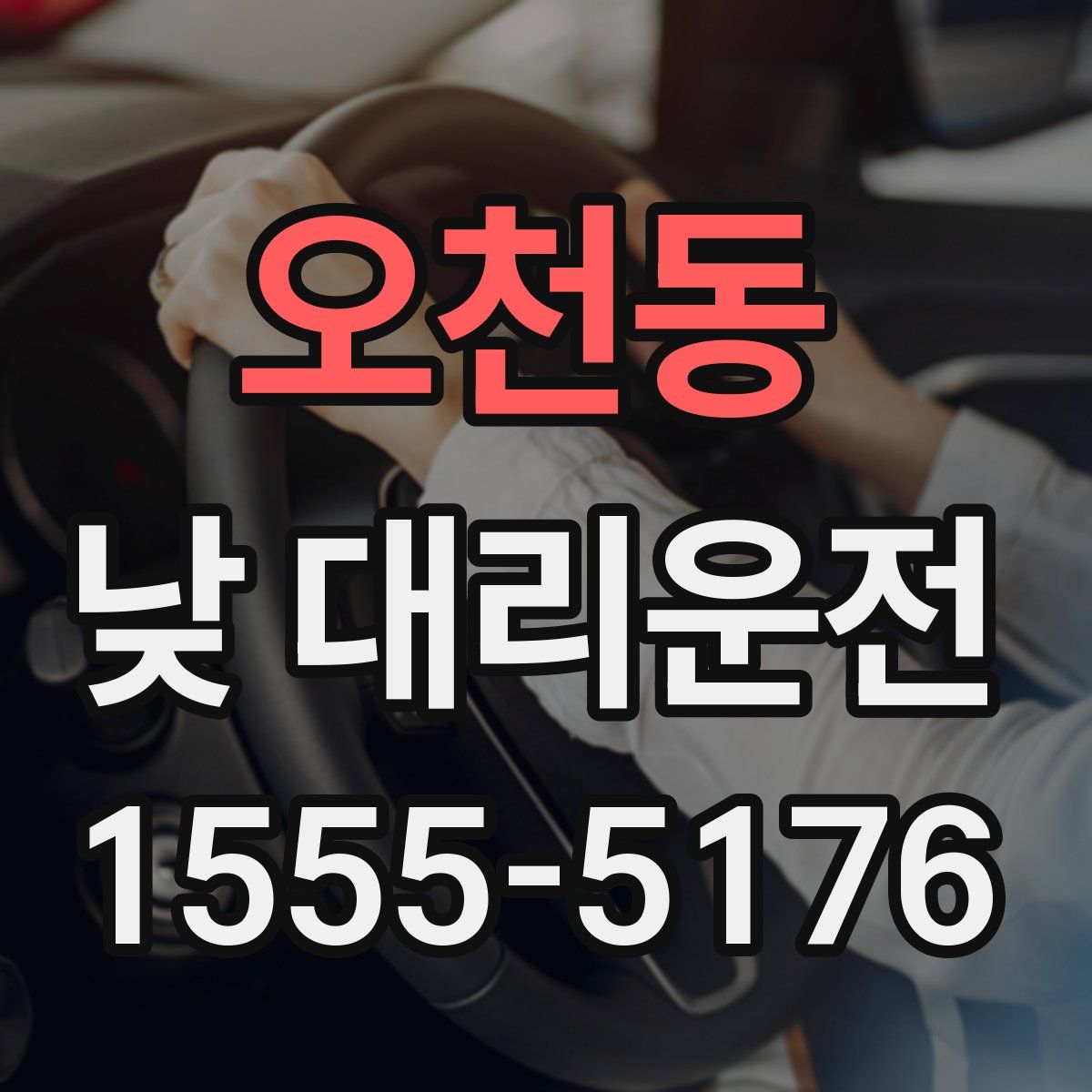 오천동 낮 대리운전