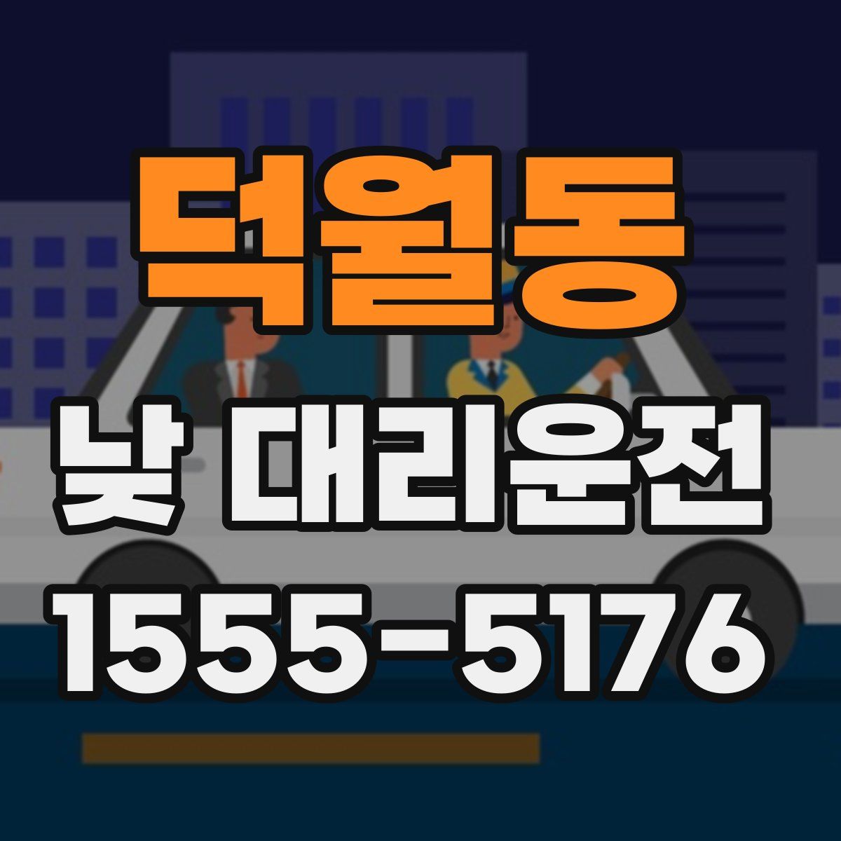 덕월동 낮 대리운전