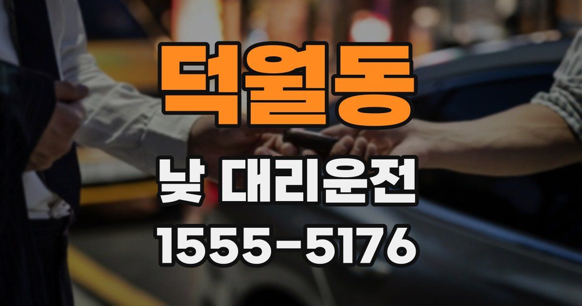 덕월동 낮 대리운전
