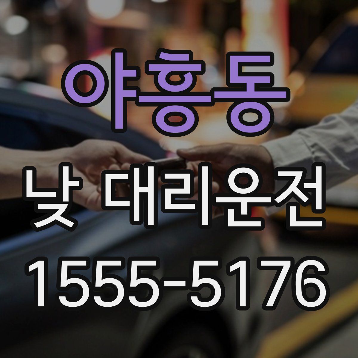 야흥동 낮 대리운전