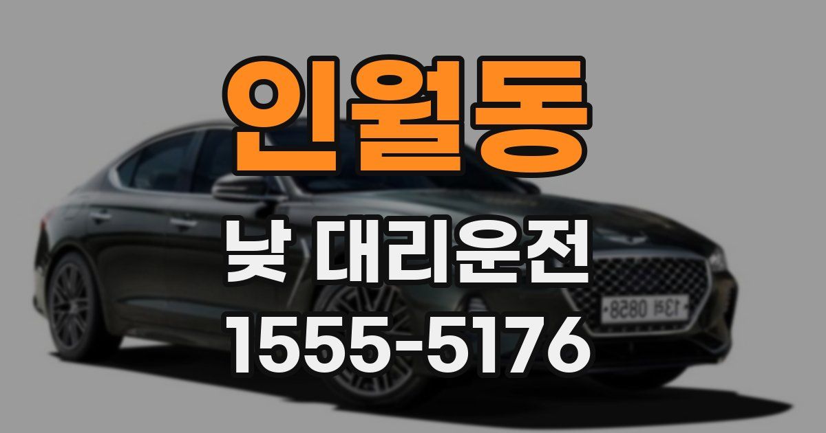 인월동 낮 대리운전