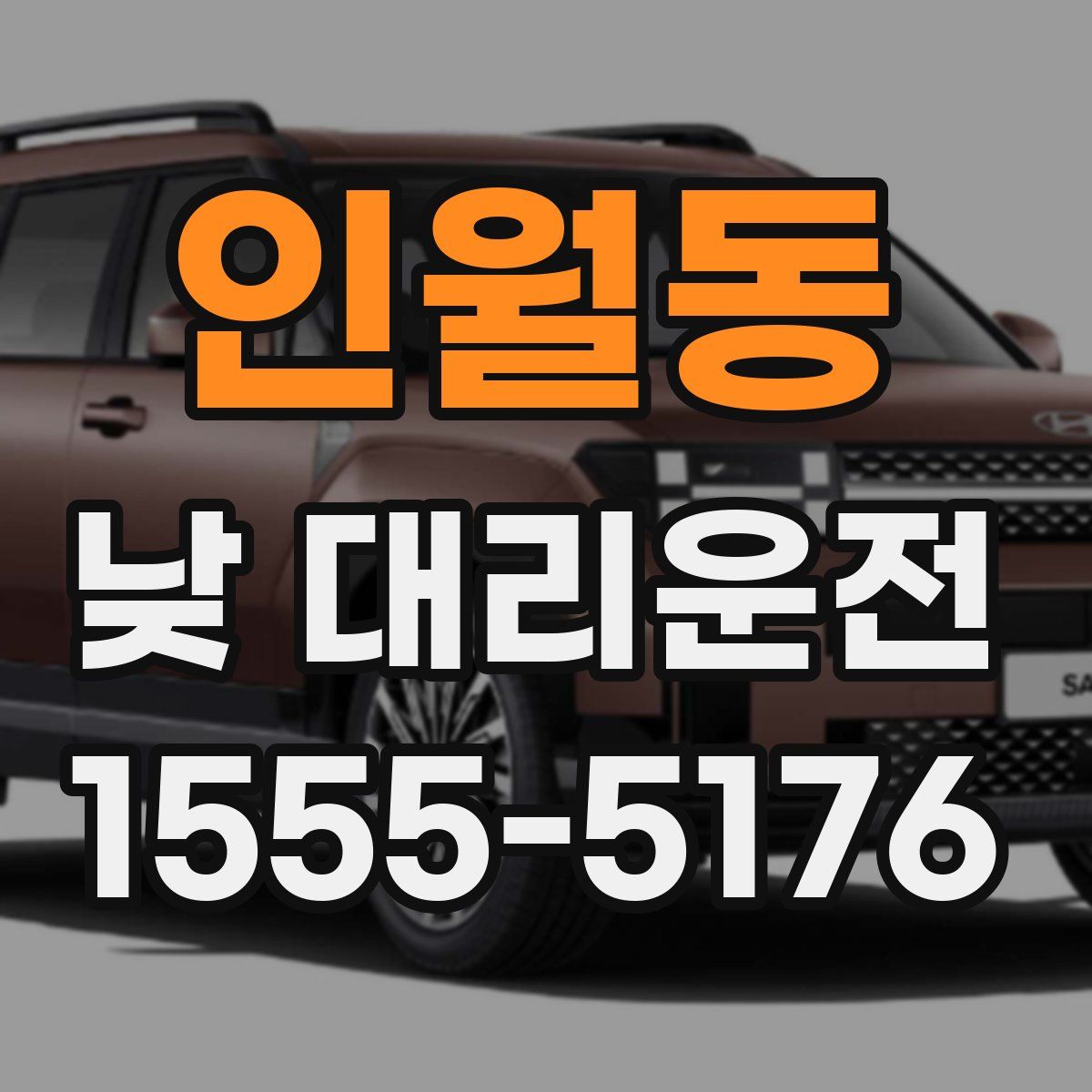 인월동 낮 대리운전