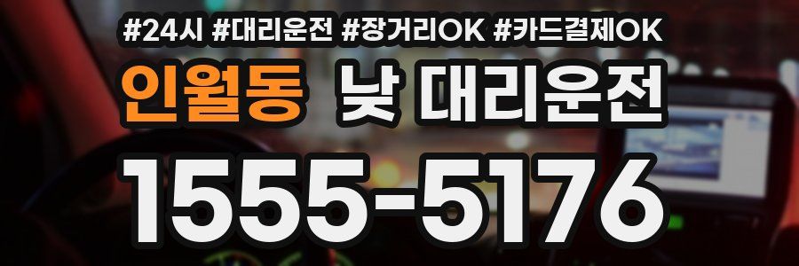 인월동 낮 대리운전