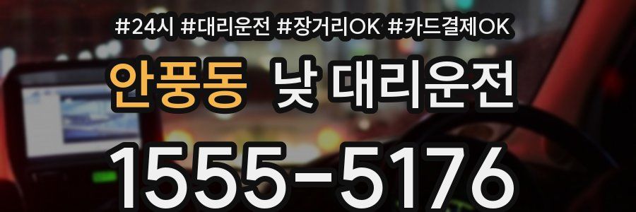 안풍동 낮 대리운전