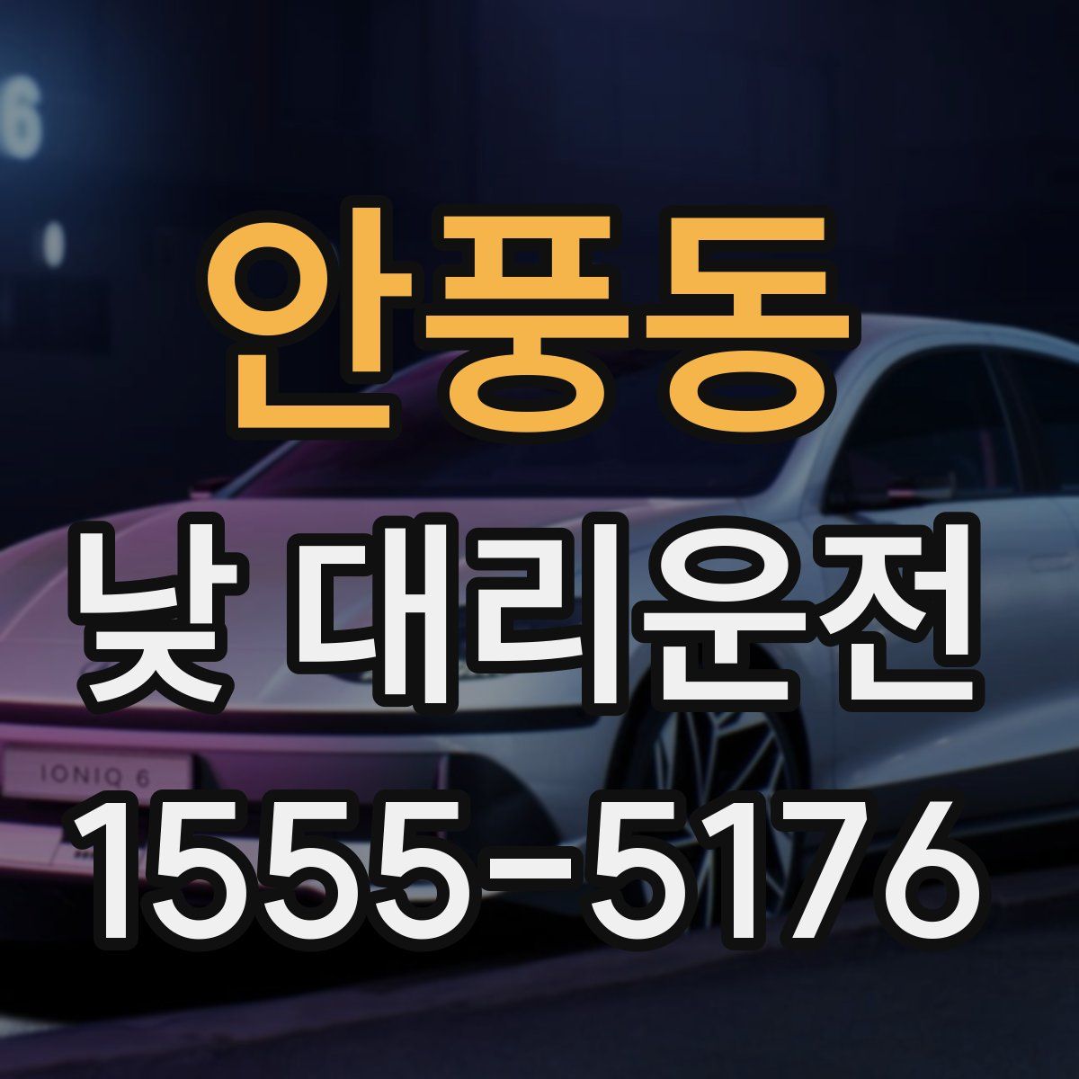 안풍동 낮 대리운전