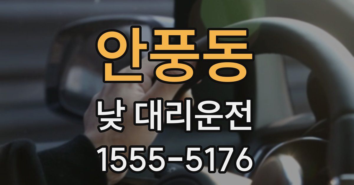 안풍동 낮 대리운전