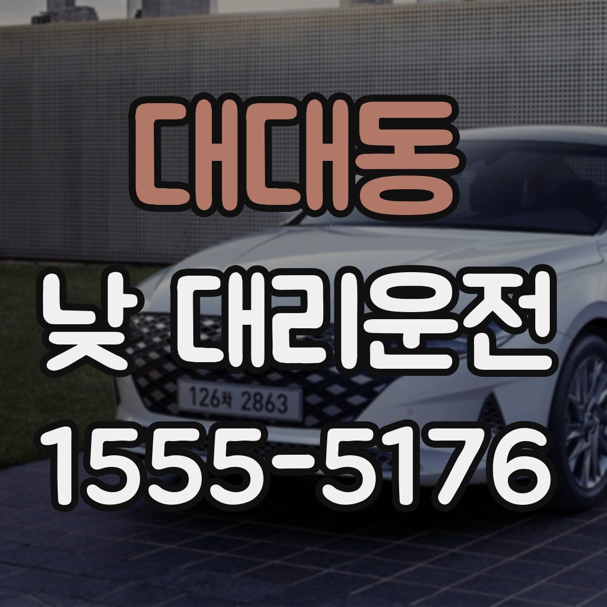 대대동 낮 대리운전