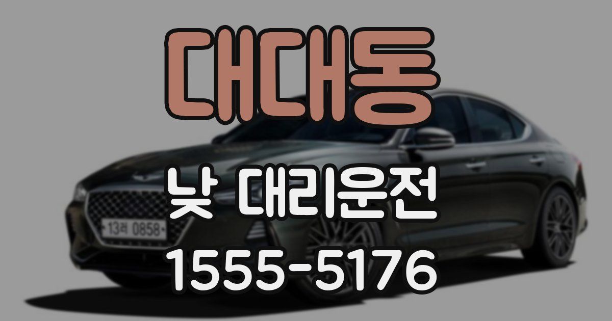대대동 낮 대리운전