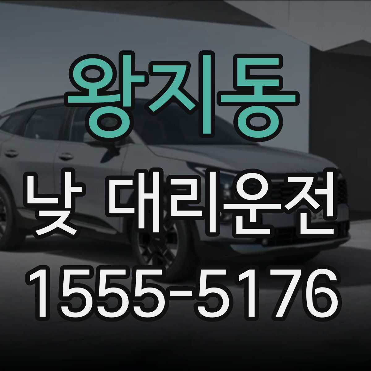 왕지동 낮 대리운전