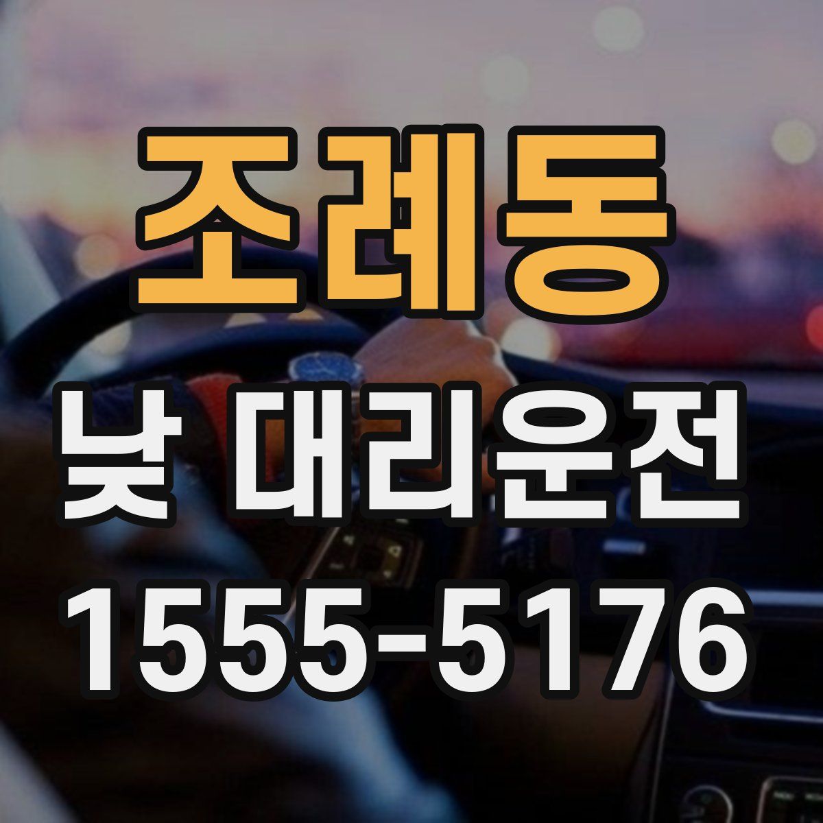 조례동 낮 대리운전