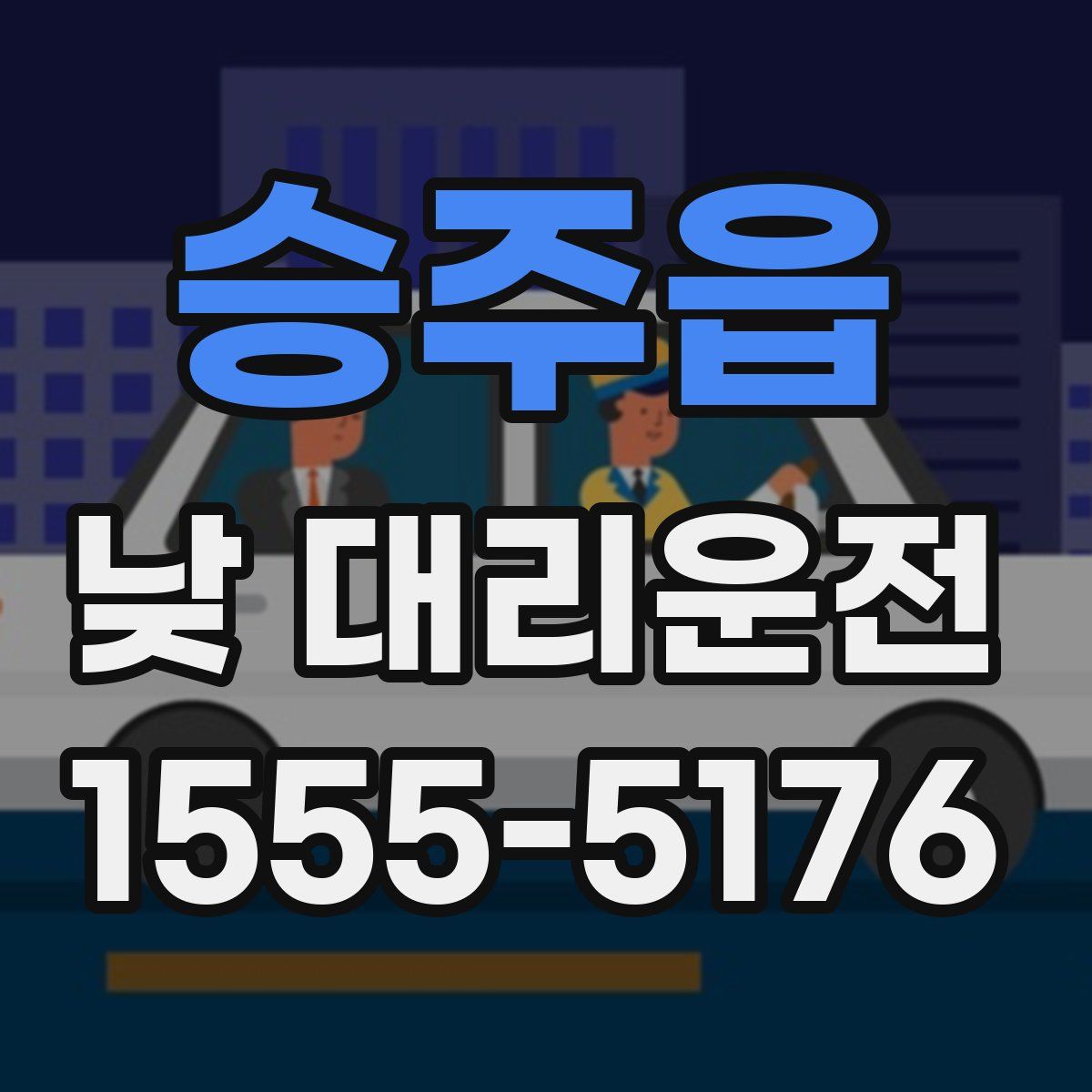 승주읍 낮 대리운전