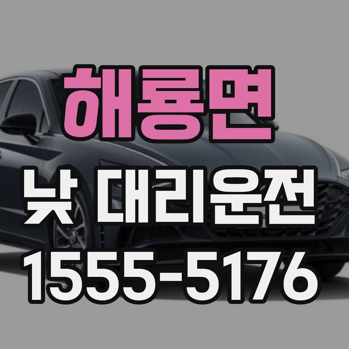 해룡면 낮 대리운전