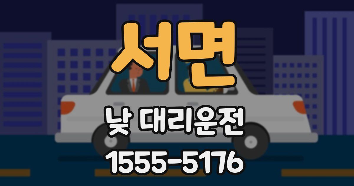 서면 낮 대리운전