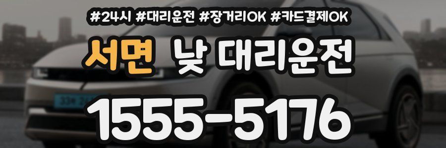 서면 낮 대리운전