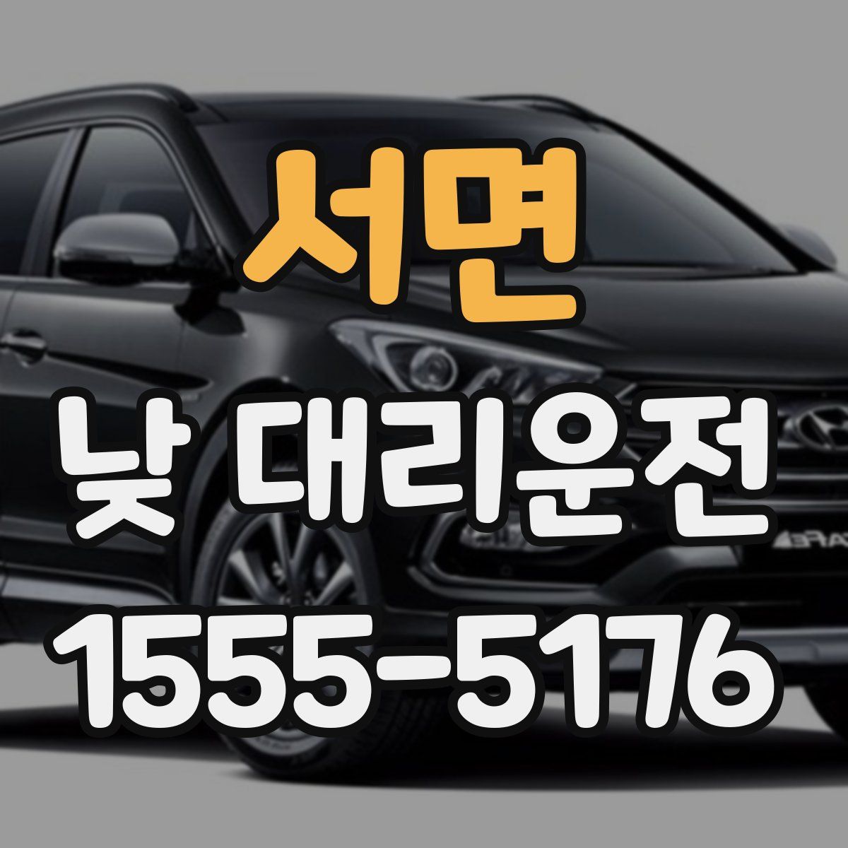 서면 낮 대리운전