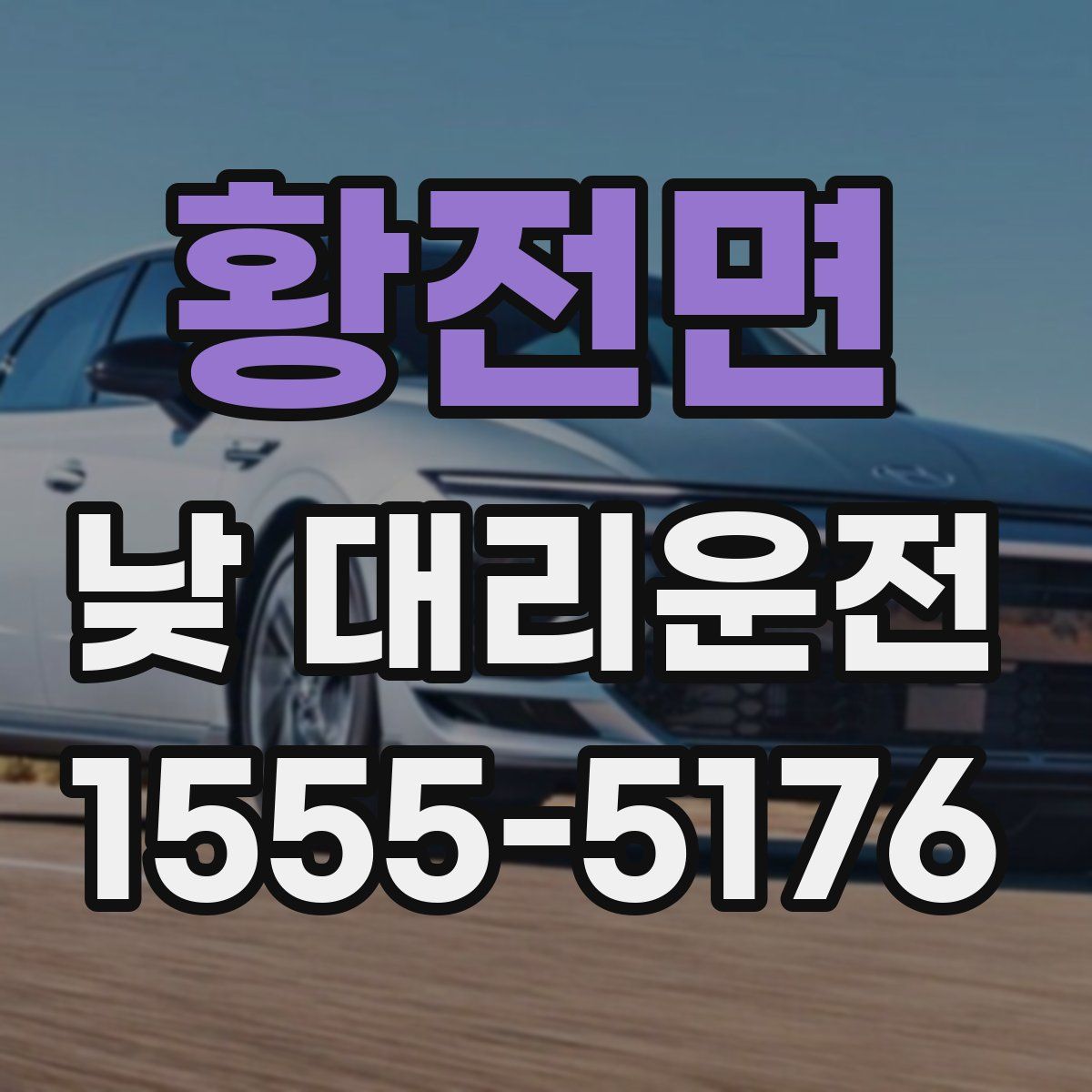 황전면 낮 대리운전