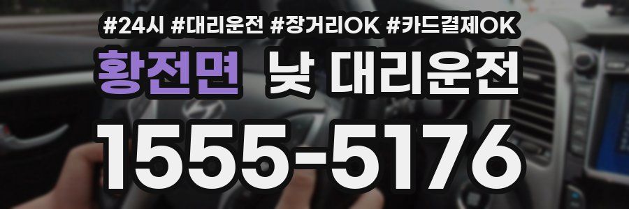 황전면 낮 대리운전