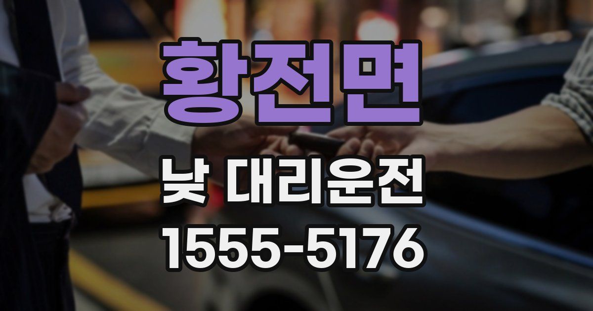 황전면 낮 대리운전