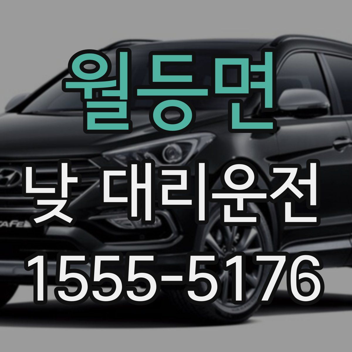월등면 낮 대리운전