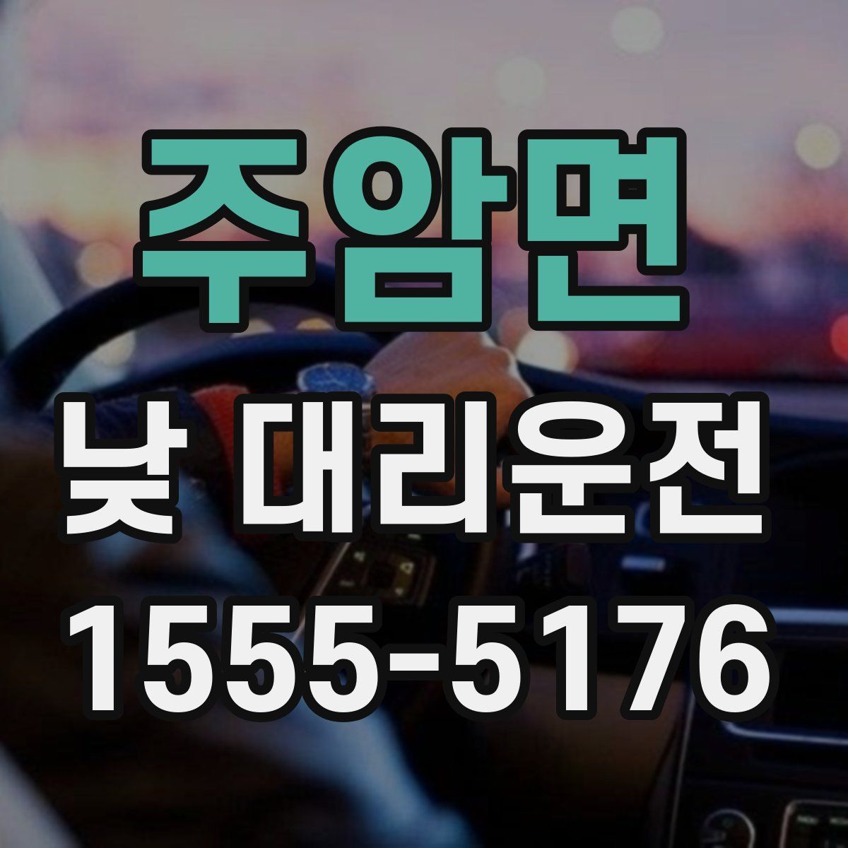 주암면 낮 대리운전