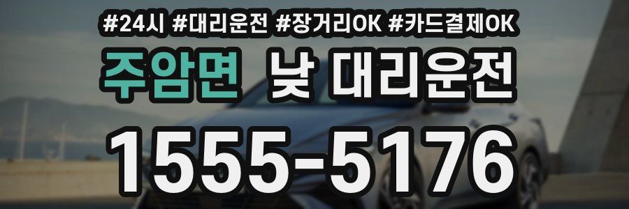 주암면 낮 대리운전