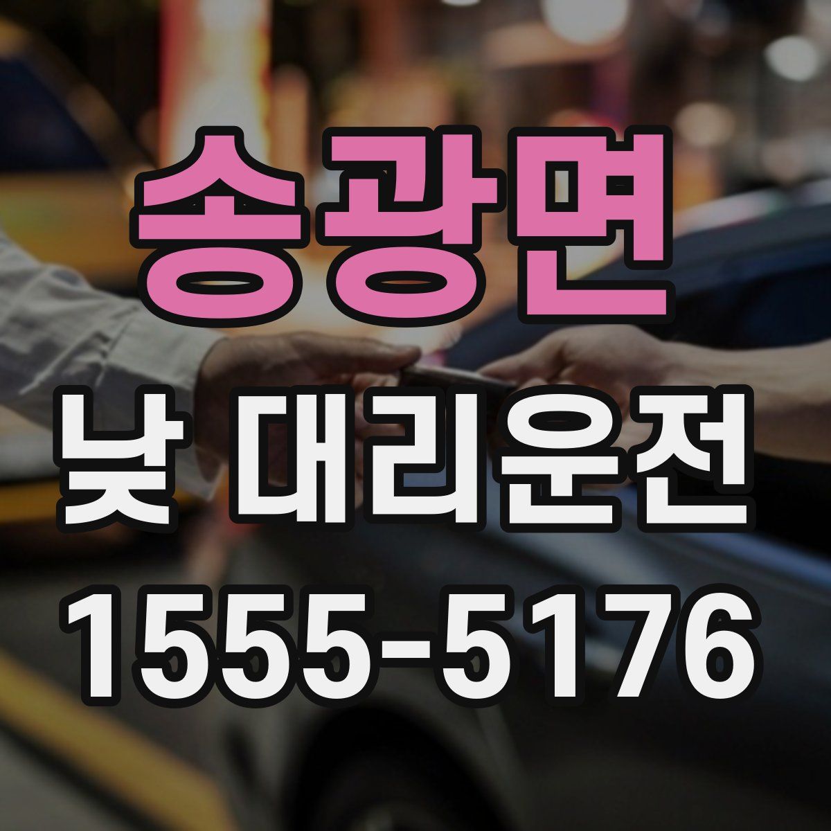 송광면 낮 대리운전