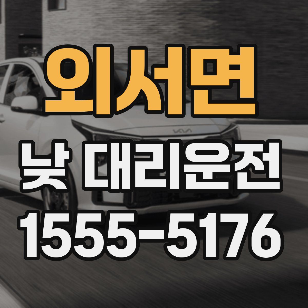 외서면 낮 대리운전