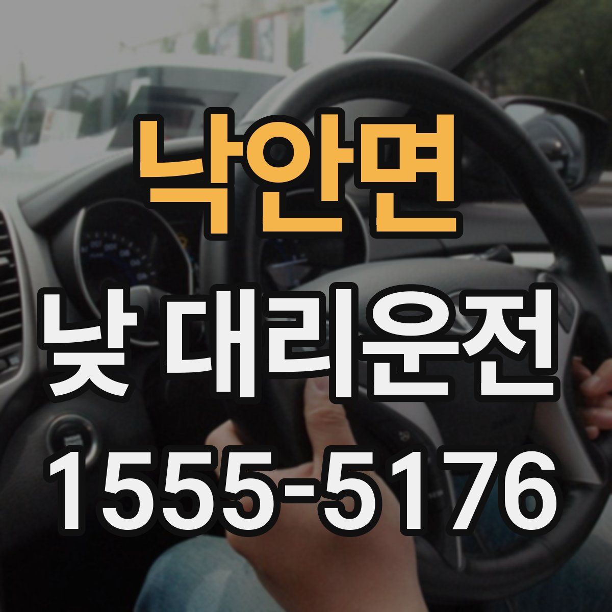 낙안면 낮 대리운전